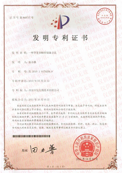 蘋(píng)果多酚-專(zhuān)利