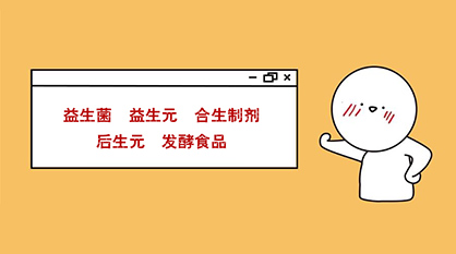 秒懂：益生菌、益生元、合生制劑、后生元、發(fā)酵食品