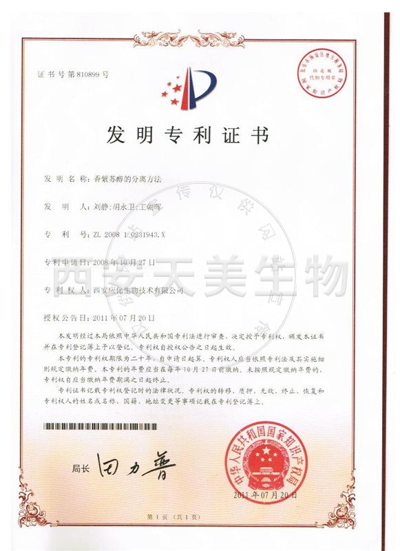 香紫蘇醇-專(zhuān)利