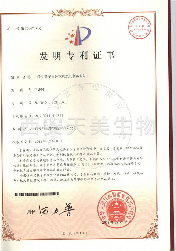 沙苑子固體飲料-專(zhuān)利