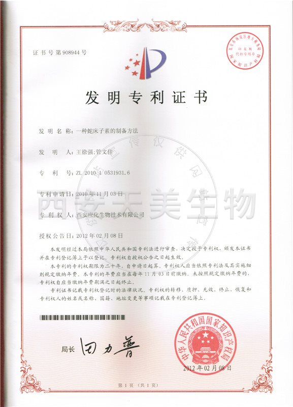 蛇床子素-專(zhuān)利