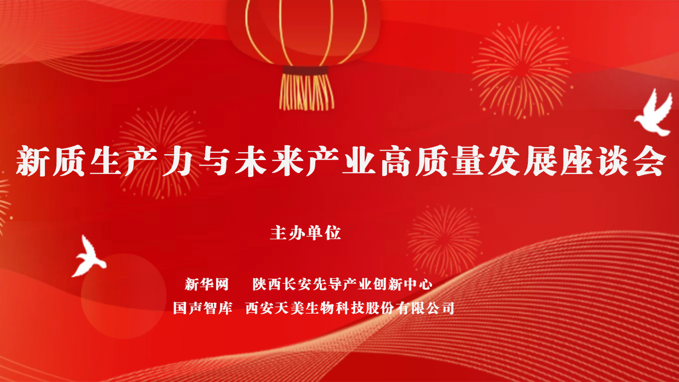 轉(zhuǎn)自新華網(wǎng)：新質(zhì)生產(chǎn)力賦能未來產(chǎn)業(yè) 央地攜手打造西部科創(chuàng)發(fā)展新標(biāo)桿