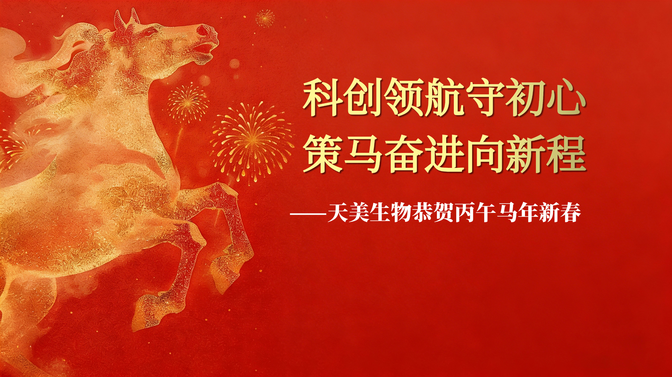 科創(chuàng)領(lǐng)航守初心 策馬奮進(jìn)向新程——天美生物恭賀丙午馬年新春